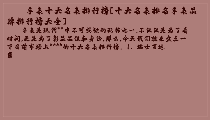 手表十大名表排行榜[十大名表排名手表品牌排行榜大全]