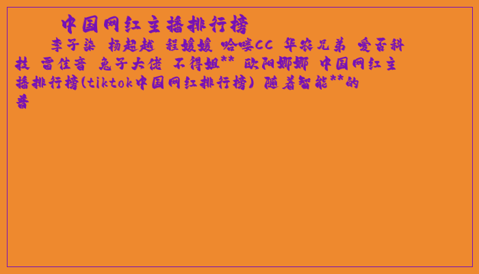 中国网红主播排行榜