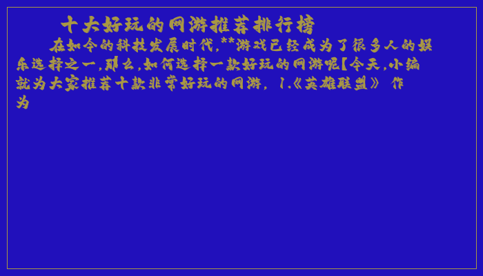 十大好玩的网游推荐排行榜