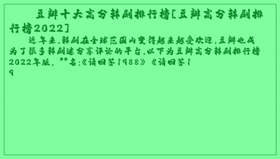 ​豆瓣十大高分韩剧排行榜[豆瓣高分韩剧排行榜2022]
