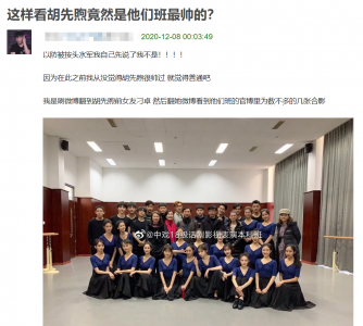 ​中戏18级合影，胡先煦最端正有精气神，网友：女生有几个好漂亮