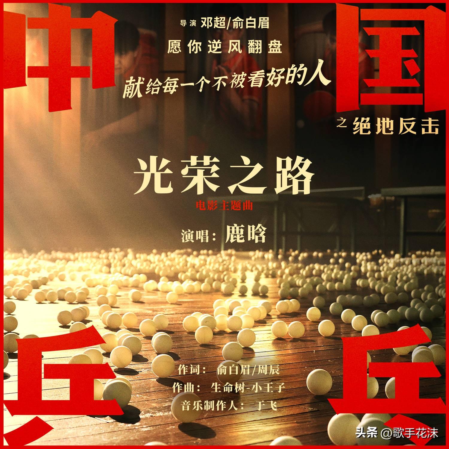 鹿晗《光荣之路》首发上线华为音乐《中国乒乓》空间音频全面登陆