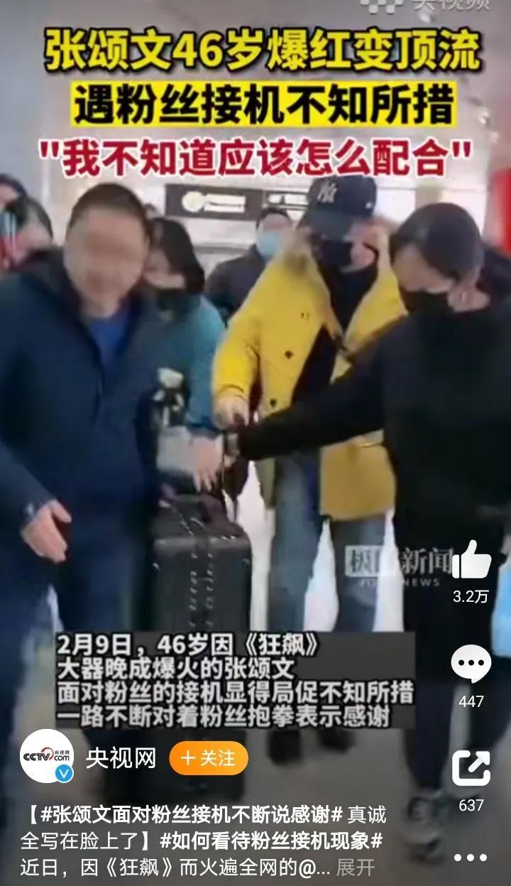 张颂文：47岁成顶流一夜爆红，遇粉丝接机不知所措，可以买房子了