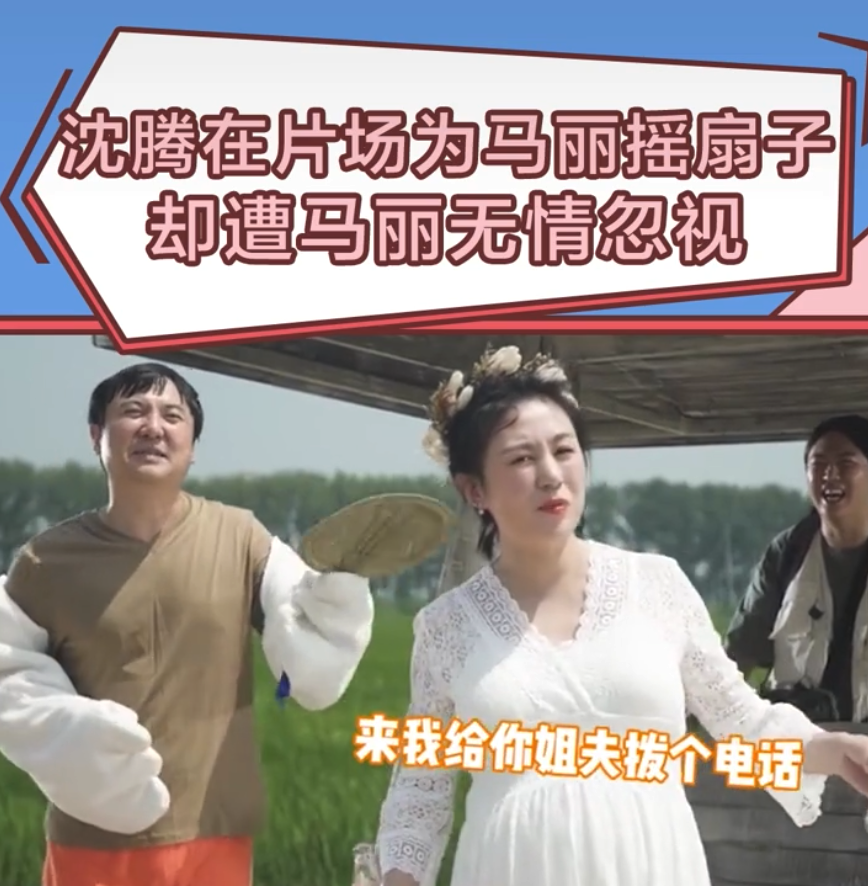 是“真爱”！40岁沈腾热到满头大汗仍为马丽扇风，却被无情忽视