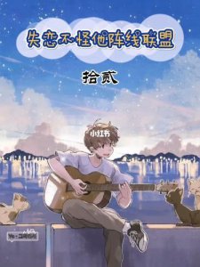 ​失恋不怪他阵线联盟原唱_失恋不怪他阵线联盟马思唯