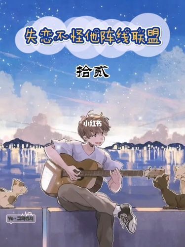 失恋不怪他阵线联盟原唱_失恋不怪他阵线联盟马思唯-第1张图片-