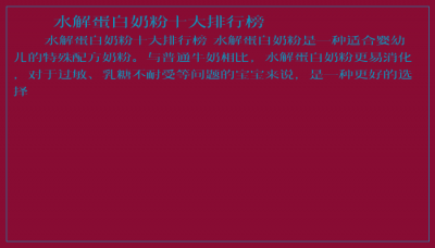 ​水解蛋白奶粉十大排行榜