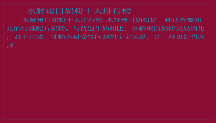 水解蛋白奶粉十大排行榜