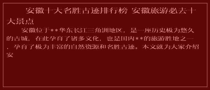安徽十大名胜古迹排行榜 安徽旅游必去十大景点