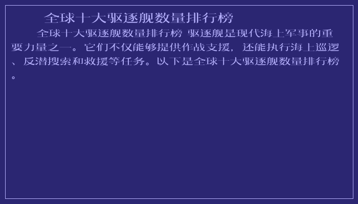 全球十大驱逐舰数量排行榜