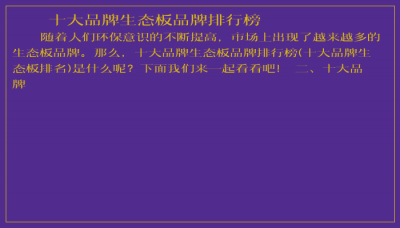 ​十大品牌生态板品牌排行榜