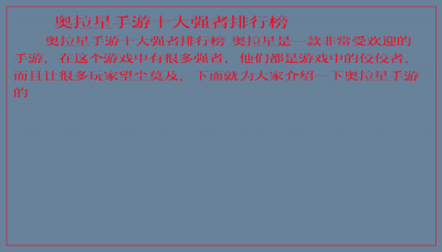 ​奥拉星手游十大强者排行榜