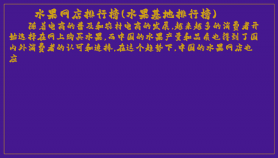 ​水果网店排行榜(水果基地排行榜)