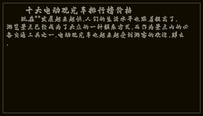 十大电动观光车排行榜价格