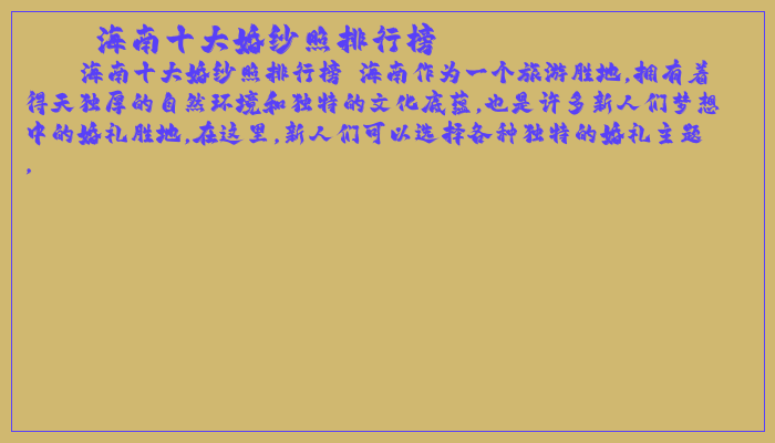 海南十大婚纱照排行榜