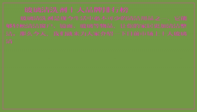 ​玻璃清洗剂十大品牌排行榜