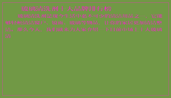 玻璃清洗剂十大品牌排行榜