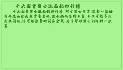 ​十大国货男士洗面奶排行榜