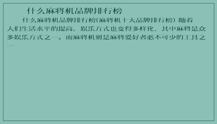 什么麻将机品牌排行榜