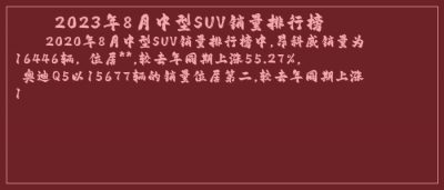 ​2023年8月中型SUV销量排行榜