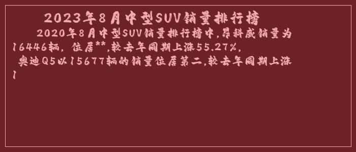 2023年8月中型SUV销量排行榜