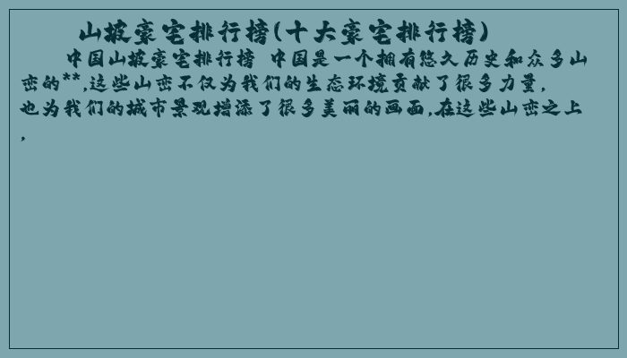 山坡豪宅排行榜(十大豪宅排行榜)