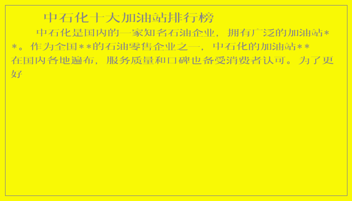 中石化十大加油站排行榜