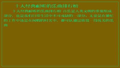 ​十大经典耐听的乐曲排行榜
