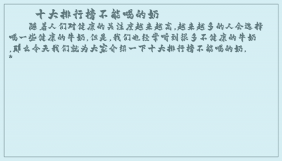 ​十大排行榜不能喝的奶