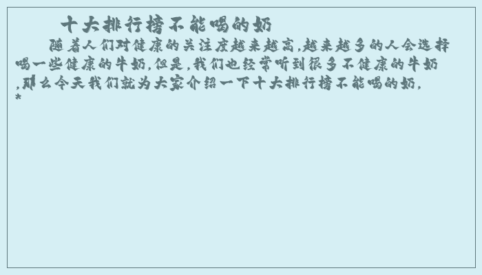 十大排行榜不能喝的奶