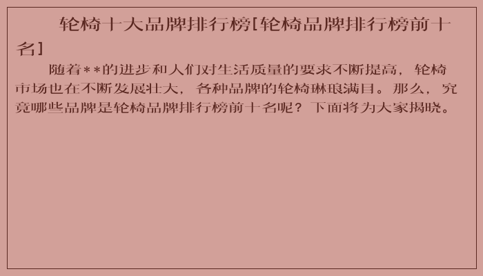 轮椅十大品牌排行榜[轮椅品牌排行榜前十名]
