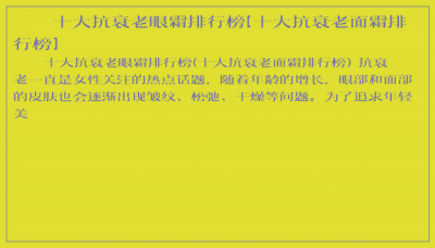 ​十大抗衰老眼霜排行榜[十大抗衰老面霜排行榜]