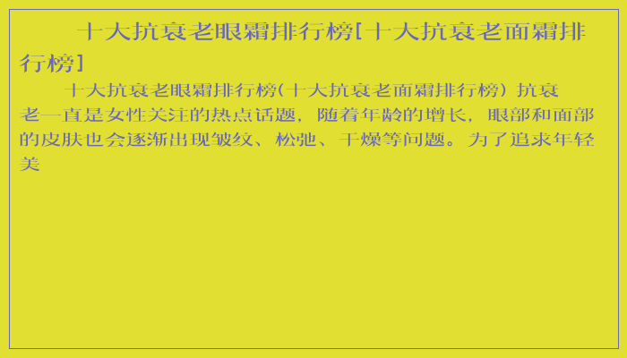 十大抗衰老眼霜排行榜[十大抗衰老面霜排行榜]