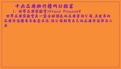 ​十大品牌排行榜网站推荐
