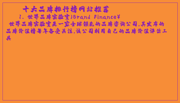 十大品牌排行榜网站推荐