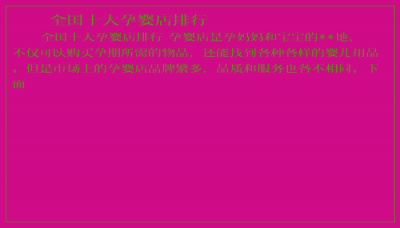 ​全国十大孕婴店排行