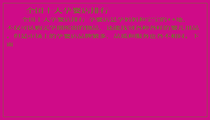 全国十大孕婴店排行