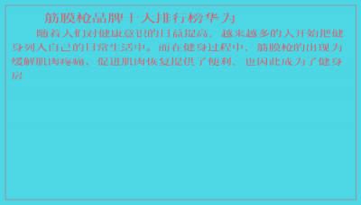 ​筋膜枪品牌十大排行榜华为