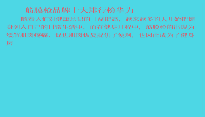 筋膜枪品牌十大排行榜华为