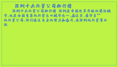 ​深圳十大外贸公司排行榜