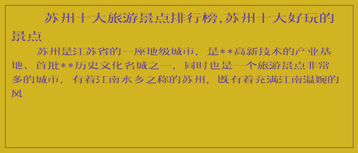 苏州十大旅游景点排行榜,苏州十大好玩的景点