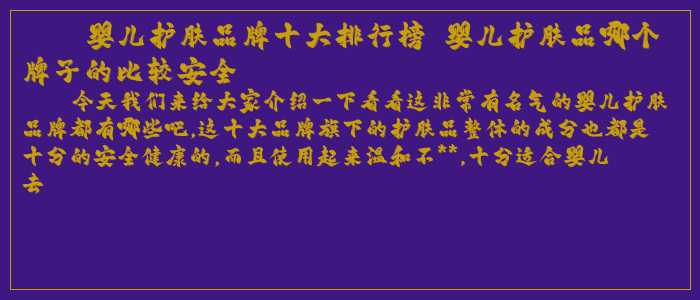 婴儿护肤品牌十大排行榜 婴儿护肤品哪个牌子的比较安全