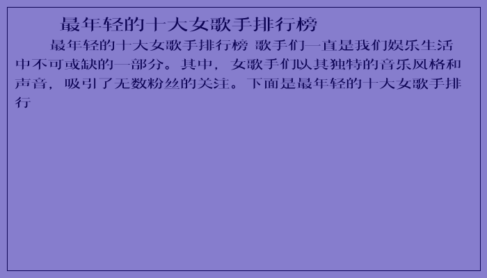 最年轻的十大女歌手排行榜