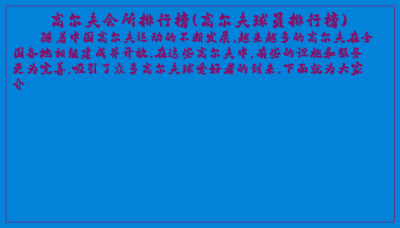 ​高尔夫会所排行榜(高尔夫球员排行榜)