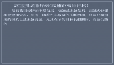 ​高速拥堵排行榜(高速距离排行榜)
