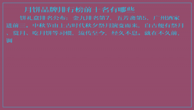 ​月饼品牌排行榜前十名有哪些