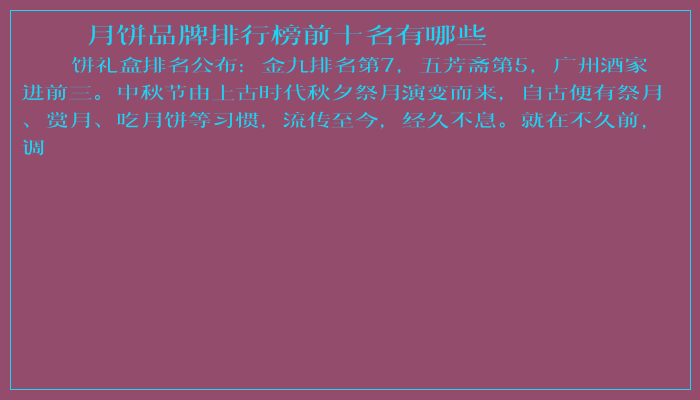 月饼品牌排行榜前十名有哪些