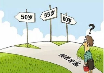 ​教师退休年龄最新规定2021