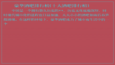 ​豪华酒吧排行榜(十大酒吧排行榜)