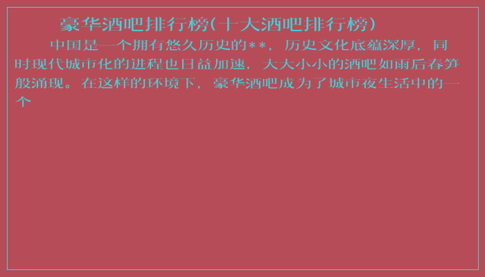豪华酒吧排行榜(十大酒吧排行榜)